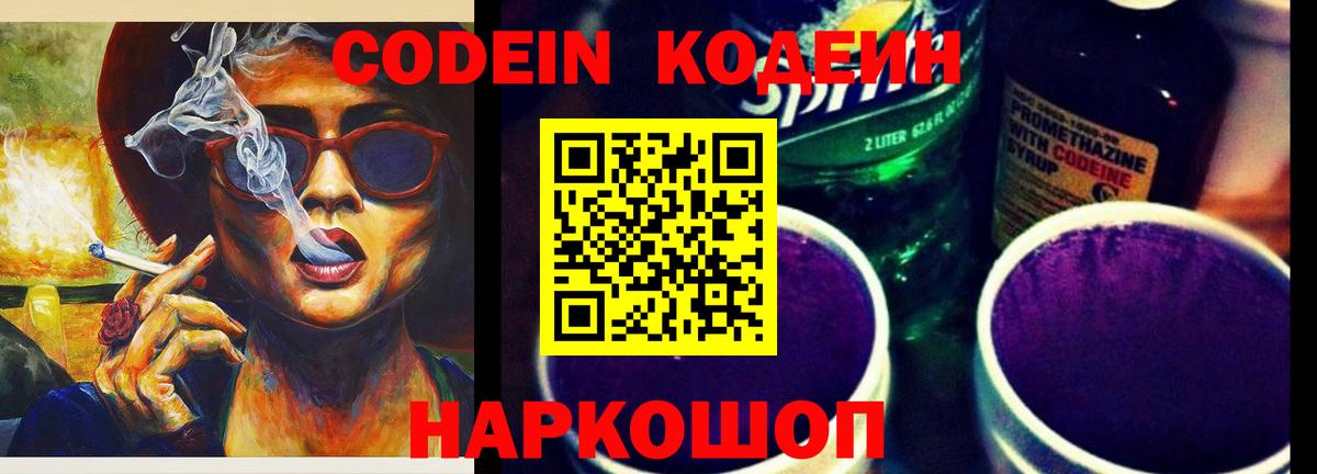 Codein Purple Drank  Codein напиток Lean (лин)  Вход с VPN  Россия 